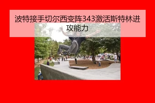 波特接手切尔西变阵343激活斯特林进攻能力