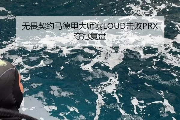 无畏契约马德里大师赛LOUD击败PRX夺冠复盘